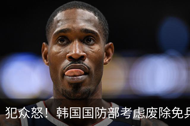 犯众怒！韩国国防部考虑废除免兵役制度 因部分球员言行