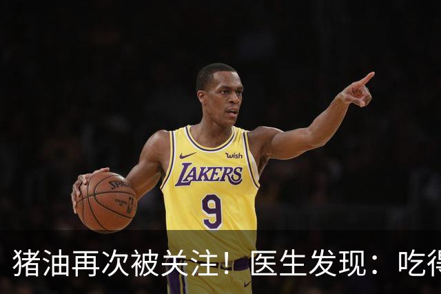 猪油再次被关注！医生发现：吃得越多，糖尿病人血管或越干净？