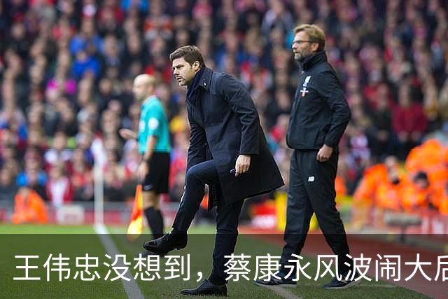 王伟忠没想到，蔡康永风波闹大后，他一句评价被翻出，竟成神预言