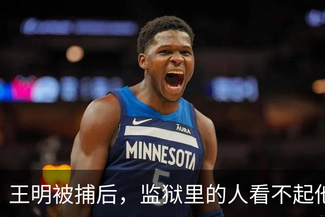 王明被捕后，监狱里的人看不起他，直言他根本不像一名共产党员