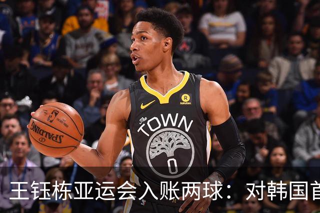 王钰栋亚运会入账两球：对韩国首开纪录，对乌兹打进关键进球
