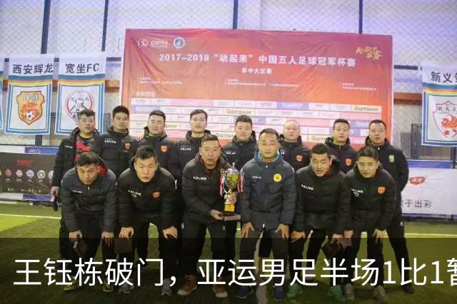 王钰栋破门，亚运男足半场1比1暂平韩国队，徐彬无谓失误导致丢球