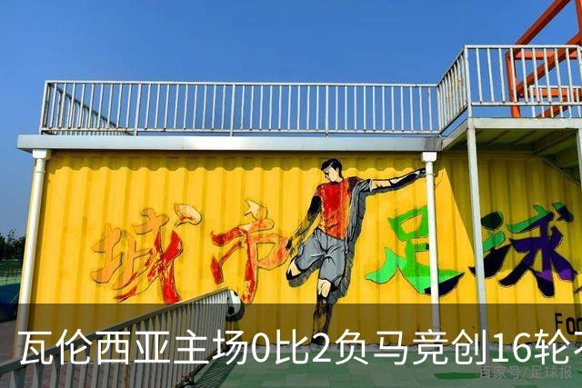 瓦伦西亚主场0比2负马竞创16轮不胜西甲最长纪录