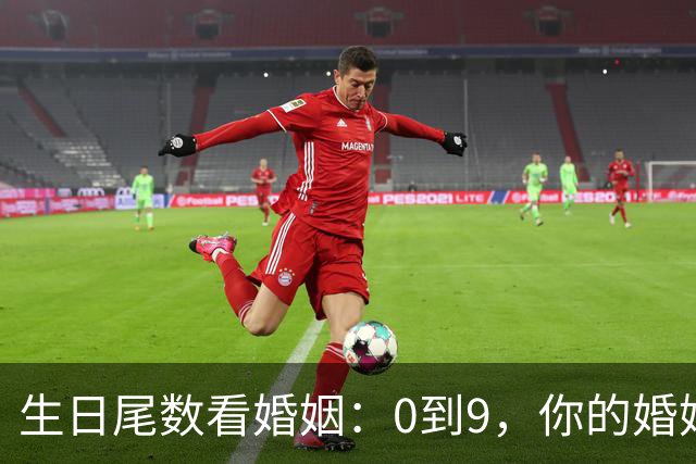 生日尾数看婚姻：0到9，你的婚姻底色是什么？