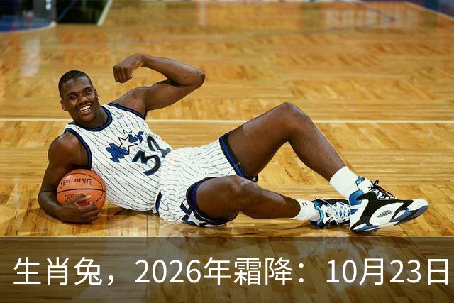生肖兔，2026年霜降：10月23日-11月7日失落连连！