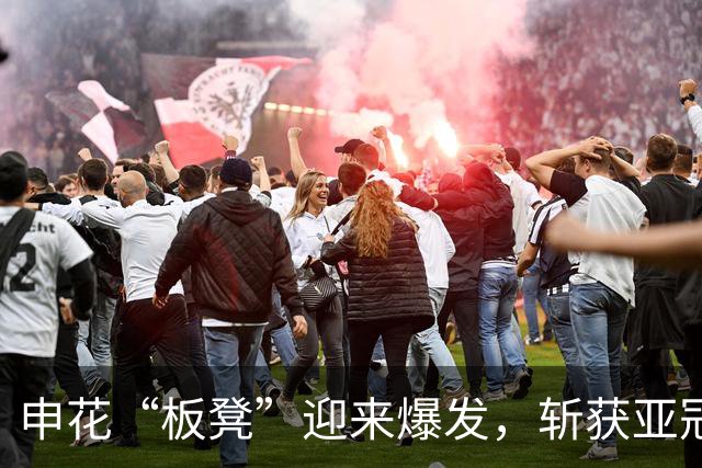 申花“板凳”迎来爆发，斩获亚冠开门红，送新帅主场首胜