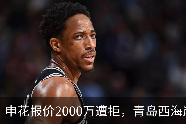 申花报价2000万遭拒，青岛西海岸门将李昊为何被标5000万？