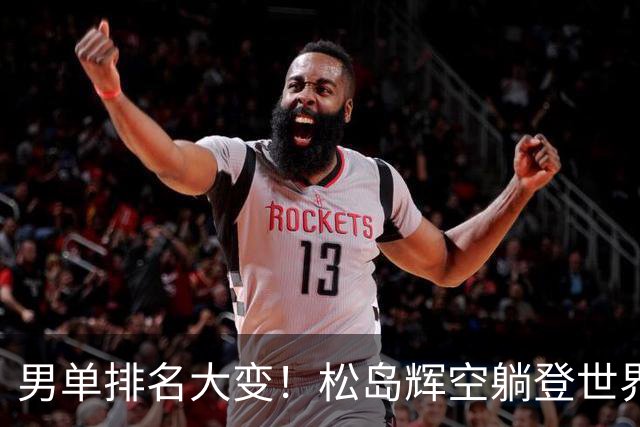 男单排名大变！松岛辉空躺登世界第一，王楚钦第4，强敌虎视眈眈