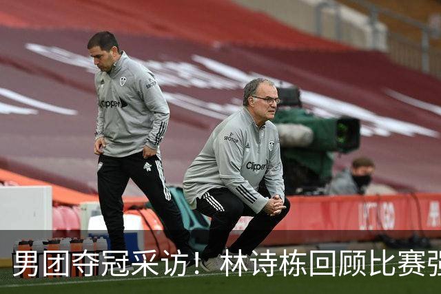 男团夺冠采访！林诗栋回顾比赛强调团结，向鹏坚定责任感！