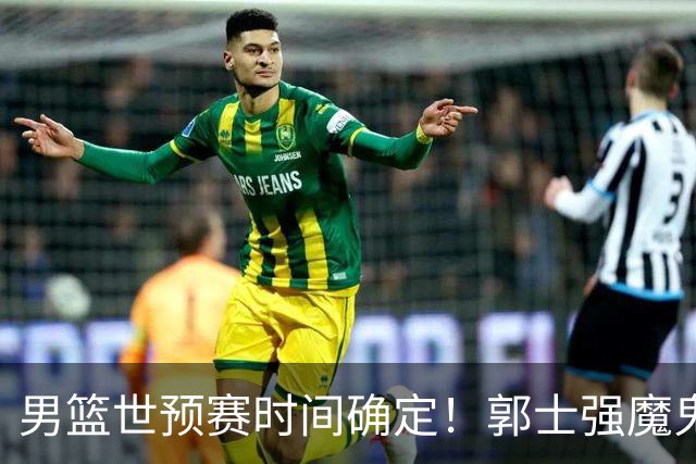 男篮世预赛时间确定！郭士强魔鬼集训让日本笑掉大牙：30天备战两场球？