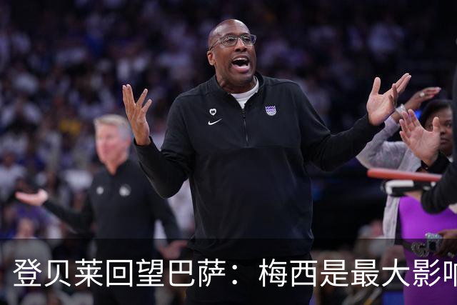 登贝莱回望巴萨：梅西是最大影响之一，我想成为全面的球员