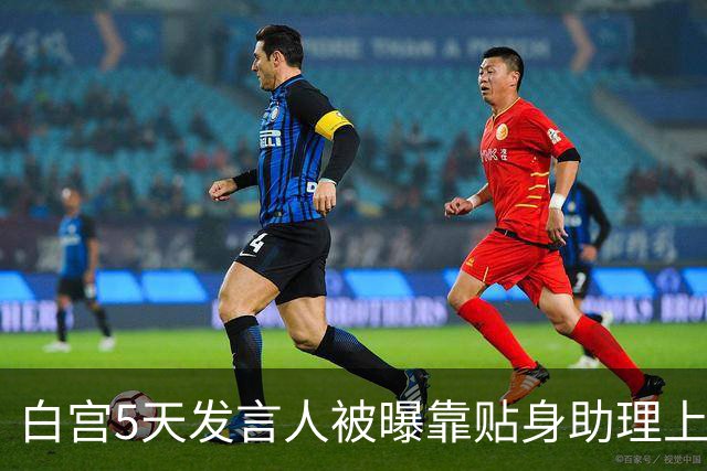 白宫5天发言人被曝靠贴身助理上位，特朗普当场拍板