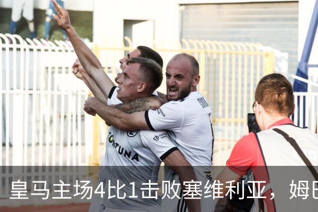 皇马主场4比1击败塞维利亚，姆巴佩两球，居莱尔轰出世界波