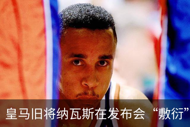 皇马旧将纳瓦斯在发布会“敷衍”老婆电话，调侃回家要挨骂了