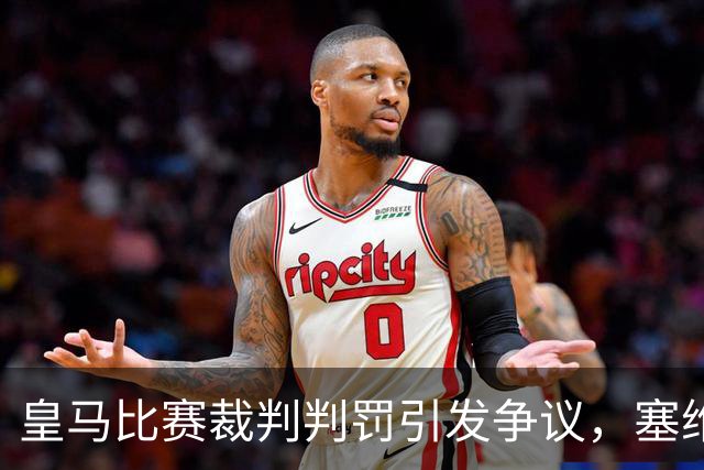 皇马比赛裁判判罚引发争议，塞维利亚球员直言“早料到会是这样”