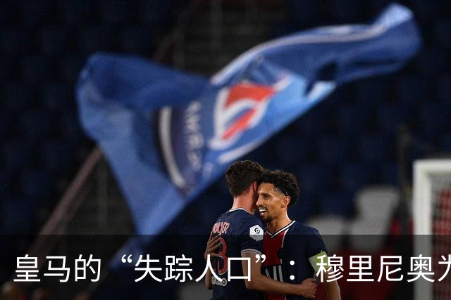 皇马的“失踪人口”：穆里尼奥为何弃用贝尔纳多·席尔瓦？