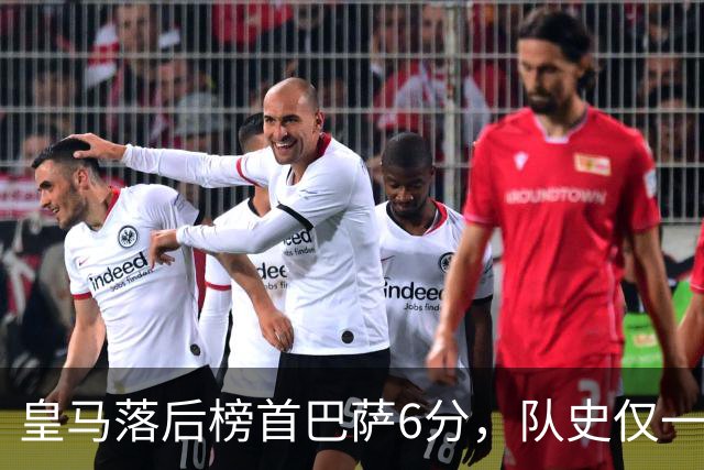 皇马落后榜首巴萨6分，队史仅一次在这种局面下逆转夺冠