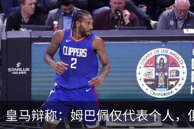 皇马辩称：姆巴佩仅代表个人，俱乐部和中国赞助商合作照常；此前中国足协进行严正交涉 ，要求涉事球员和皇马作出公开正式道歉