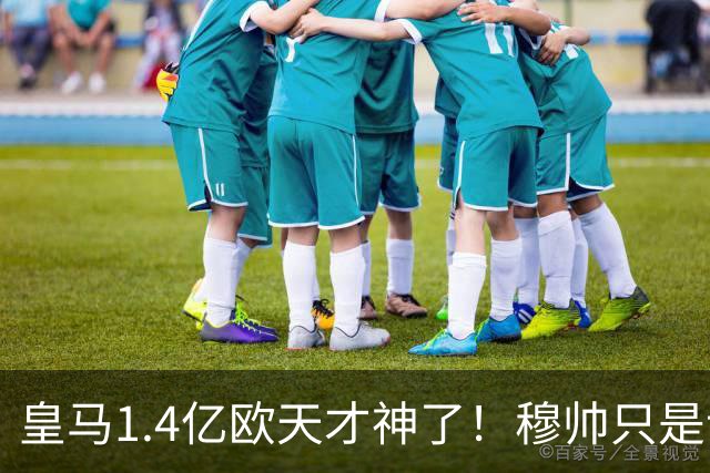皇马1.4亿欧天才神了！穆帅只是让他替补热个身，转头就进世界波