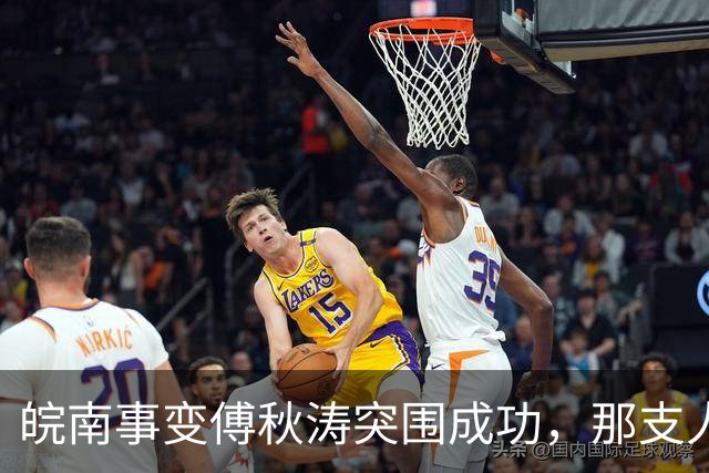 皖南事变傅秋涛突围成功，那支人手一挺冲锋枪的卫队，是什么来头