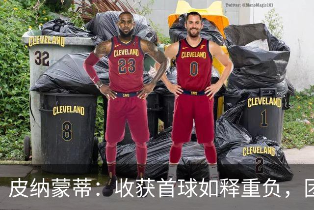 皮纳蒙蒂：收获首球如释重负，团队是球队取胜关键