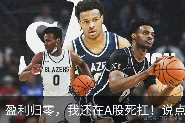 盈利归零，我还在A股死扛！说点憋了很久的真心话