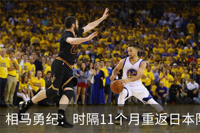 相马勇纪：时隔11个月重返日本队很开心；长友佑都给了我激励