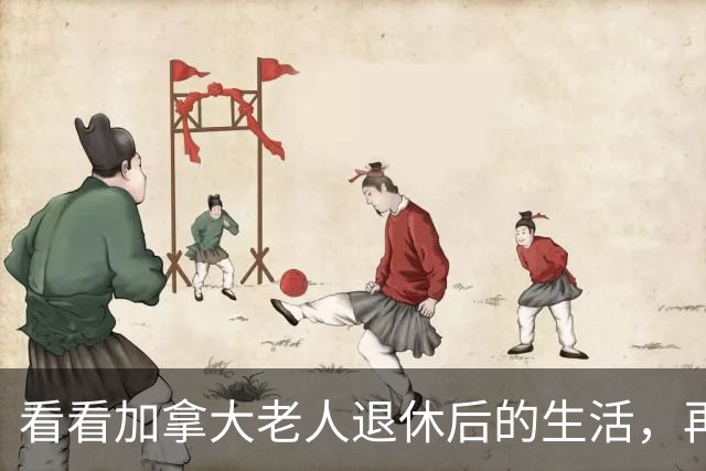 看看加拿大老人退休后的生活，再看看中国老人，真的没法比！