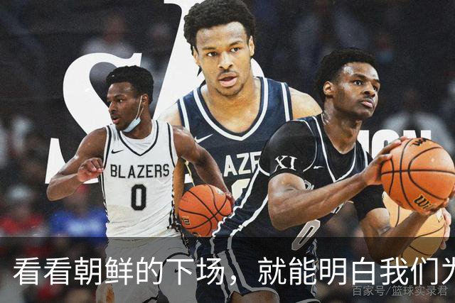 看看朝鲜的下场，就能明白我们为什么不支援俄罗斯了！虽然朝鲜几乎倾尽所有地支援了俄罗斯，但是俄罗斯大概率并不会优先考虑朝鲜的感受