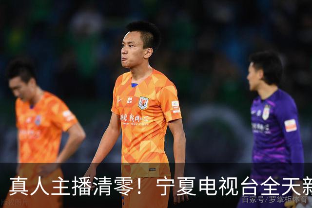 真人主播清零！宁夏电视台全天新闻播报都用上了AI主播