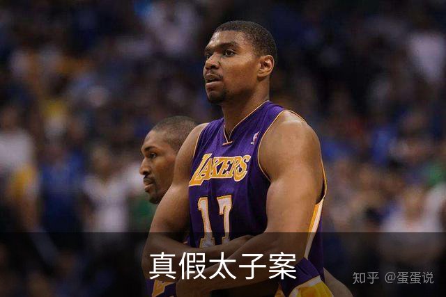 真假太子案