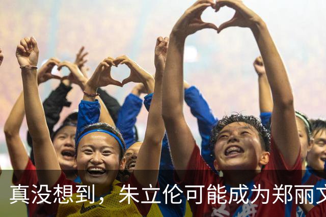 真没想到，朱立伦可能成为郑丽文党主席保卫战的“头号帮手”！