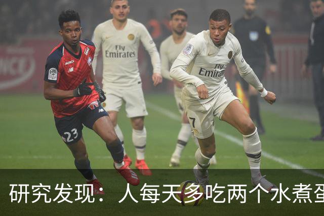 研究发现：人每天多吃两个水煮蛋，肝脏的代谢异常风险或会升高