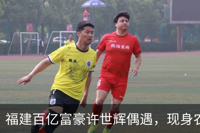 福建百亿富豪许世辉偶遇，现身农村吃席接地气，一人独坐还管结账