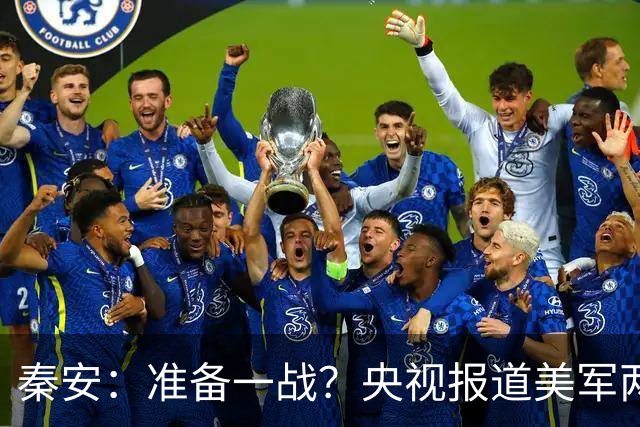 秦安：准备一战？央视报道美军两大王牌进逼台海！