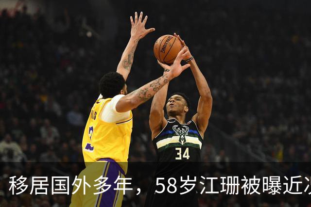 移居国外多年，58岁江珊被曝近况，当初与二婚丈夫没要孩子太明智