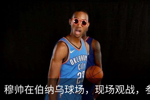 穆帅在伯纳乌球场，现场观战，参与皇马打破巴萨纪录，缔造全新世界纪录