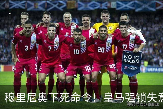穆里尼奥下死命令！皇马强锁失意天才！全欧豪门挖角梦碎