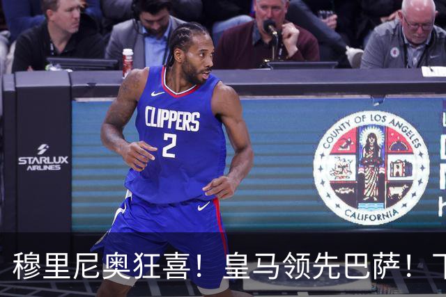 穆里尼奥狂喜！皇马领先巴萨！下一个梅西或将空降伯纳乌