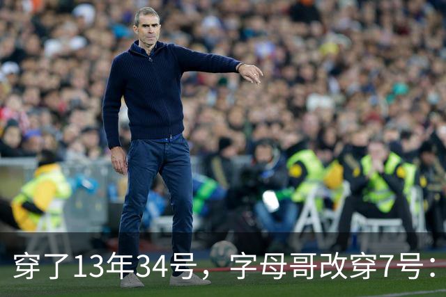 穿了13年34号，字母哥改穿7号：把34号留在密尔沃基