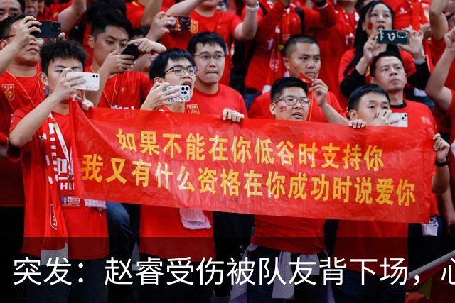 突发：赵睿受伤被队友背下场，心里一凉的不只是李楠，还有郭士强