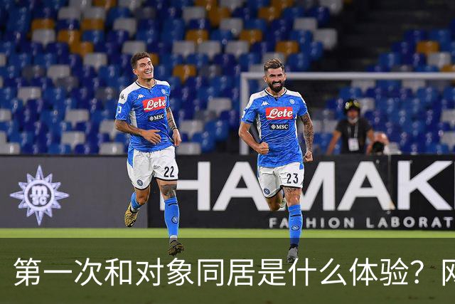 第一次和对象同居是什么体验？网友：五花八门，白月光滤镜碎了