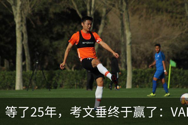 等了25年，考文垂终于赢了：VAR吹掉对手绝平球