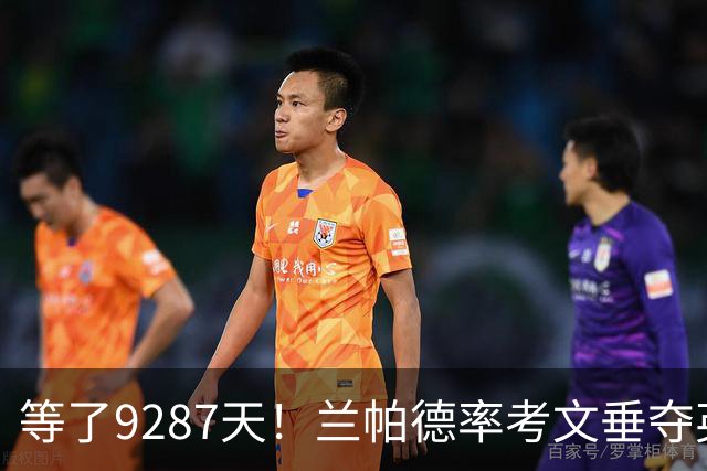 等了9287天！兰帕德率考文垂夺英超首胜，创历史最长跨度纪录