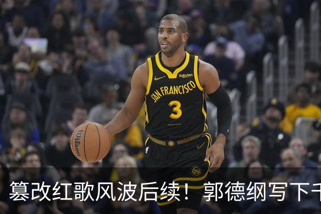 篡改红歌风波后续！郭德纲写下千字长文，不提道歉却迎来口碑反转