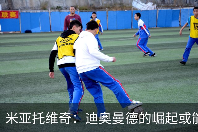 米亚托维奇：迪奥曼德的崛起或能激发维尼修斯的最佳状态