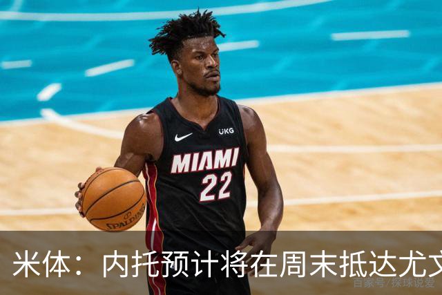 米体：内托预计将在周末抵达尤文，他愿意帮助自己熟悉的球队