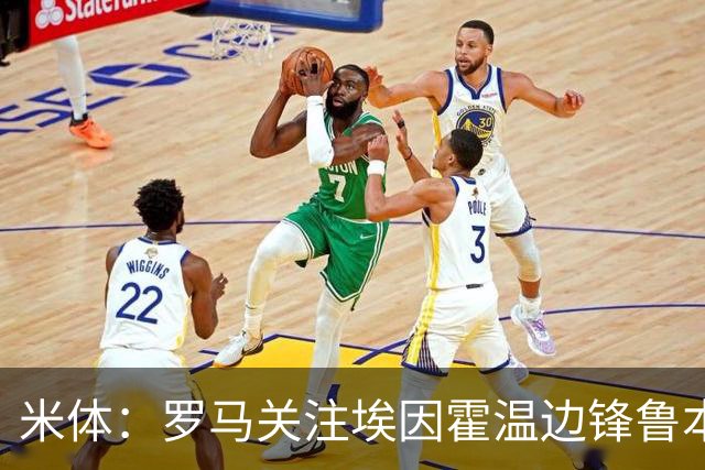 米体：罗马关注埃因霍温边锋鲁本-范博梅尔