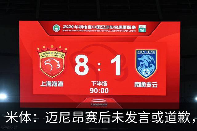 米体：迈尼昂赛后未发言或道歉，独自离开更衣室坐上球队大巴
