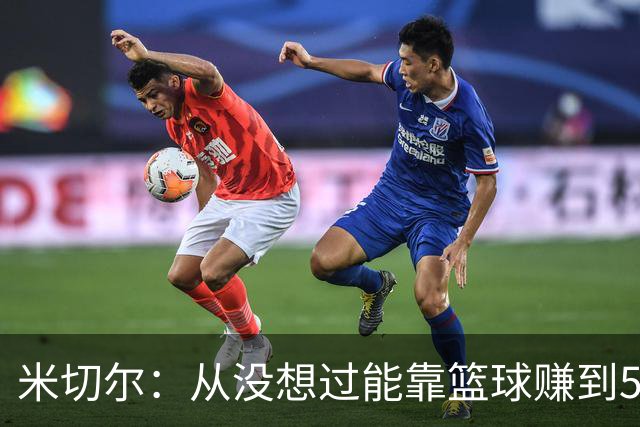 米切尔：从没想过能靠篮球赚到5亿美元 这笔钱足以保障几代家人